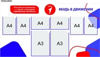 Стенд Движение первых размер 1650 х 900 мм  пластик 3 мм карманы А4 - 6 шт. (4 вертикальных, 2 горизонтальных), А3 - 2 шт (вертикальные) ДП02
