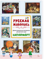 Демонстрационные материалы для детского сада «РУССКАЯ ЖИВОПИСЬ. НАТЮРМОРТ» 0282400
