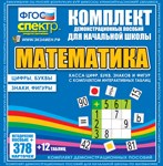 Математика (карточки) Касса цифр, букв, знаков 02830476
