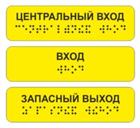 Тактильная наклейка с Брайлем 30х100мм. Желтая 0282723
