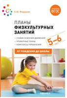 Планы физкультурных занятий. График освоения движений. Примерные планы. Комплексы упражнений. 5 - 6 лет. От рождения до школы 027355