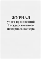 Журнал учета предписаний Государственного пожарного надзора 0283095614