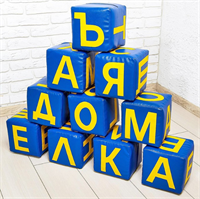 Набор мягких кубиков «Буквы», 10 элементов 02144