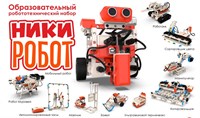 Робототехнический конструктор НикиРобот 0281821