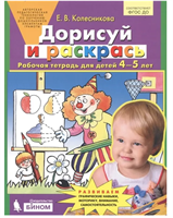 Колесникова. Дорисуй и раскрась Рабочая тетрадь для детей 4-5 лет. | Колесникова Елена Владимировна 0282458