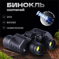 Армейский тактический бинокль с сеткой х80 0283095838