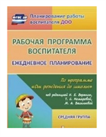 Рабочая программа воспитателя. Ежедневное планирование по программе 