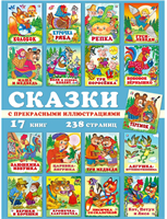 Набор сказки для малышей, детей 3 лет 17шт. X4e9lRpJgmASPY2V7KGvn1