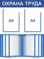 Стенд Охрана Труда 600 х 800 пластик 3мм, карман А4-2шт., демосистема на 10 карманов. 2309