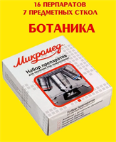 Набор препаратов Микромед для микроскопа БОТАНИКА, 16 образцов, предметные стекла 027084