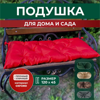 Подушка для скамьи (1200х450 мм) 0283095662