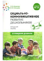Социально - коммуникативное развитие дошкольников. Младшая группа. 3 - 4 года. От рождения до школы/Абрамова Л.В. 00956