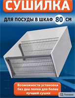 Сушилка для посуды в шкаф 80 см 01