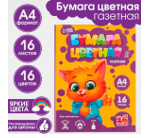 Бумага цветная А4 «Котик» 16 листов 16 цветов газетная, односторонняя, плотность листов 45 г/м²,плотность обложки 80 г/м² 01292