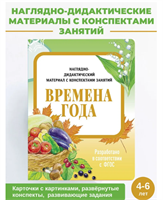 Времена года Наглядно-дидактический материал с конспектами занятий | Васильева И. 0283095577