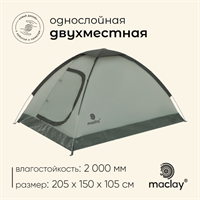 Палатка туристическая, трекинговая maclay FISHT 2, 2-местная 0283095846