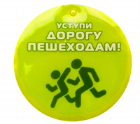Световозвращающая подвеска "Уступи дорогу пешеходам!" AjqqLUQJgS1E0EPdayDJC2
