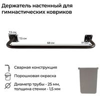 Держатель настенный для 15-20 гимнастических ковриков 70х20 02830962660