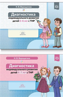 Комплект. Диагностика индивидуального развития детей с ТНР Верещагина Н.В. 0283095669