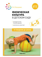 Физическая культура в детском саду. Методические рекомендации. Конспекты занятий. 4 - 5 лет. От рождения до школы/Пензулаева Л.И. 00931