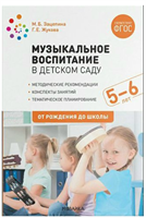 Музыкальное воспитание в детском саду. Методические рекомендации. Конспекты занятий. Тематическое планирование. 5 - 6 лет. От рождения до школы/Зацепина М.Б. 00944