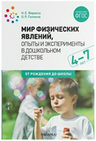 Мир физических явлений. Опыты и эксперименты в дошкольном детстве. 4 - 7 лет. 027348