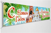 Растяжка С Новым годом 0280618