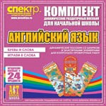 Комплект динамических раздаточных пособий - АНГЛИЙСКИЙ ЯЗЫК (шнуровка-резинка) 02830469