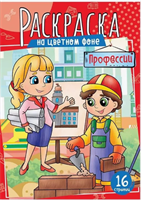 Профессии. Детская раскраска 0282469