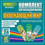 Комплект динамических раздаточных пособий - ОКРУЖАЮЩИЙ МИР (шнуровки) 02830458