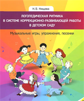 Нищева Н. В. Логопедическая ритмика в системе коррекционной работы в детском саду. — СПб., ДЕТСТВО-ПРЕСС, 2022. 0283096054