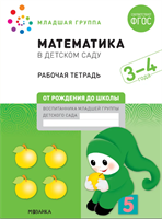Математика в детском саду. Рабочая тетрадь. 3 – 4 года. ФГОС 0282473