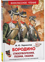 Книга Лермонтов М.Ю. Бородино Внеклассное чтение 0283095593
