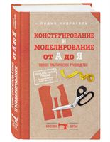 Конструирование и моделирование от А до Я. Полное практическое руководство 0283095240