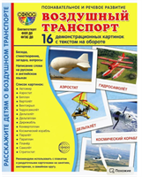 Воздушный транспорт. 16 демонстрационных картинок с текстом NpyRHHBZim5t0d7v7tJep1