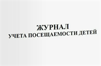 Журнал учета посещаемости детей 0283095617