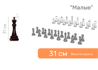 Шахматные фигуры напольные "Малые" 32 см 02829127