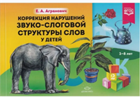 Коррекция нарушений звуко-слоговой структуры слов у детей uvs2dBH-gupIASSMrcVq63