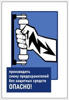 Стенд Смена предохранителей 420 х 600  пластик 3мм 23039