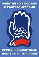 Стенд Работая со смолами и растворителями применяй защитные пасты или перчатки  420 х 600 пластик 3мм 23037