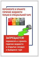 Стенд Переносите и храните горячие жидкости только в специальной таре 420 х 600 пластик 3мм 23036