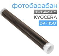 Фотобарабан для Kyocera DK-1150, ECOSYS 0283095397