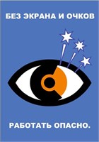 Стенд Без экрана и очков работать опасно 420 х 600 пластик 3мм 23022