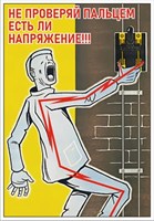 Стенд Не проверяй пальцем напряжение 420 х 600 пластик 3мм 2376