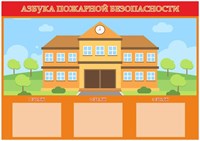 Стенд Азбука пожарной безопасности в школе размер 1700х1200 пластик 3 мм с 3 карманами А4 0281129