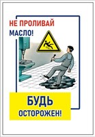Стенд  Не проливай масло 420 х 600 пластик 3мм 2373