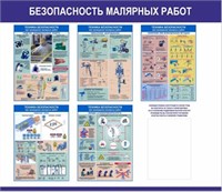 Стенд Безопасность малярных работ 1100 х 950 пластик 3мм, карман А4-1шт. 2348