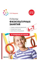 Планы физкультурных занятий. График освоения движений. Примерные планы. Комплексы упражнений. 6 - 7 лет. От рождения до школы/Федорова С.Ю. 00977