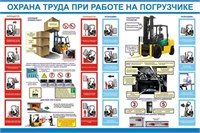 Стенд Охрана труда при работе на погрузчике размер 1200 х 1000 пластик 3 мм 1405