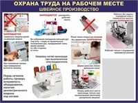 Стенд Охрана труда на рабочем месте швейное производство размер 1000 х 750 пластик 3 мм 2334